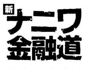 中居正広主演『ナニワ金融道』が10年ぶり復活! 故・緒形拳さんは写真で出演