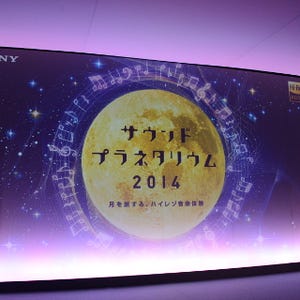 ハイレゾ音楽とともに月へ旅する「サウンド・プラネタリウム 2014」 - 銀座のソニービルで"満天の星空"を眺める至福の15分