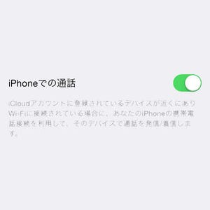 iPhoneとOS X Yosemiteで何ができる?(第1回) - Macから掛ける・受ける・接続する