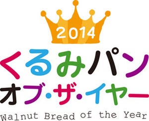 「2014くるみパンオブザイヤー」グランプリはファミマの人気パンが受賞!
