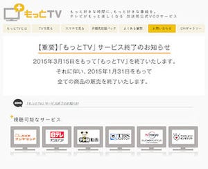 民放キー局5社と電通の共同VOD「もっとTV」、2015年3月でサービス終了