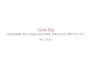 アップル、2015年1月2日に恒例の「Lucky Bag」販売 - 全国8カ所の直営店で