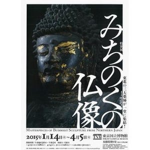 東京都・上野に初めて東北の三大薬師が集結! 「みちのくの仏像」開催