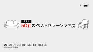 東京都目黒区で、「いちばん売れているソファ」が集結するソファ展を開催