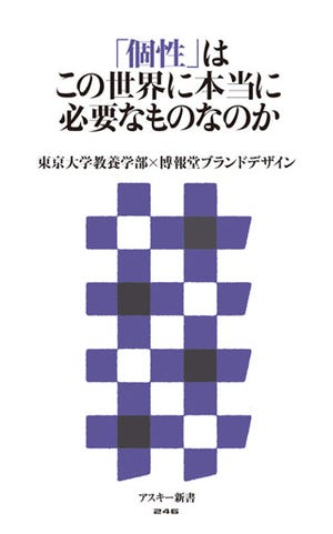 『「個性」はこの世界に本当に必要なものなのか』 - 個性の意味を問いなおす