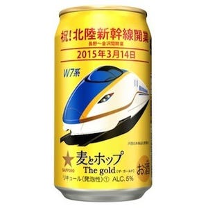 サッポロビール、「麦とホップ The gold」"北陸新幹線開業記念缶"を発売