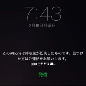 iPhoneの落とし物を見つけましたが、どうすればいい? - いまさら聞けないiPhoneのなぜ