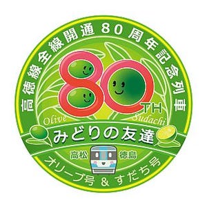 JR四国、高徳線80周年でスロー列車「オリーブ号・すだち号」2日間限り運転