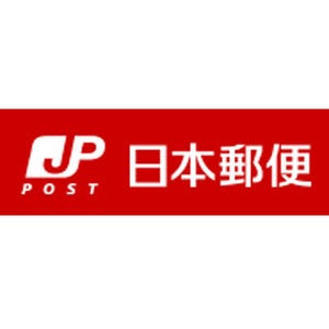 日本郵便、2015年度の祝日等のうち5/4・9/21・1/1などで全郵便物配達