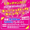 DSP版Windows 8.1購入ユーザーにキャッシュバックキャンペーン、3月末まで