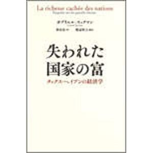 ピケティ氏の教え子の新刊! 『失われた国家の富 タックス・ヘイブンの経済学』