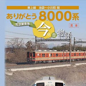 東武鉄道「東上線ありがとう8000系」記念乗車券3/7発売 - 年代ごとの雄姿も