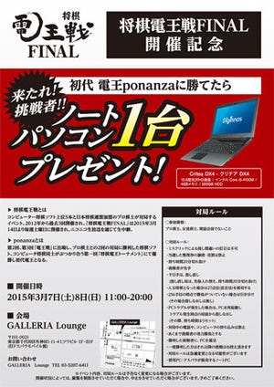 ドスパラ、将棋ソフト"ponanza"に勝つとノートPCがもらえるイベントを開催
