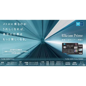 東京メトロ、「To Me CARD」新規入会キャンペーン--ボーナスポイント贈呈!!