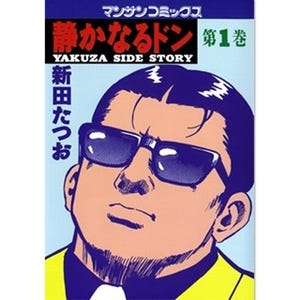 サラリーマン&ヤクザ、2つの顔を持つ男の物語『静かなるドン』第1～7巻無料