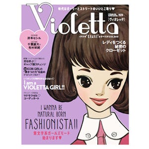 双葉社、"紫文字系"女性向けファッション誌「Violetta」を発刊