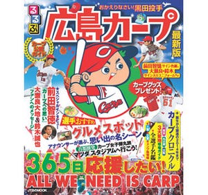 球団公認ガイド「るるぶ広島カープ」の最新版が発売されたぞ!
