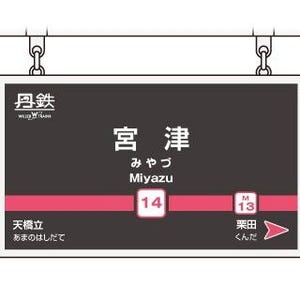 京都丹後鉄道、北近畿タンゴ鉄道から「WILLER TRAINS」へ新体制で運行開始