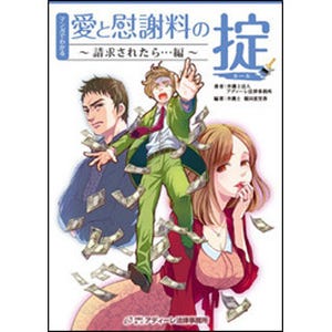 浮気・不倫で慰謝料トラブル、その時あなたは? アディーレが電子書籍発売