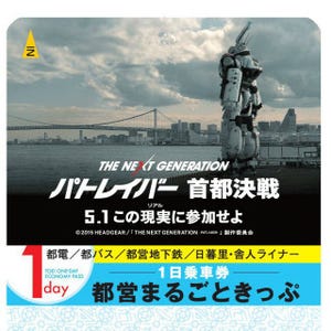 東京都交通局"パトレイバー"映画公開記念「都営まるごときっぷ」5種類発売