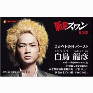 綾野剛主演『新宿スワン』、名刺型チケットを歌舞伎町で1,000枚限定発売!