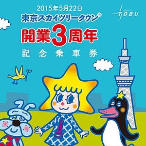 東武鉄道「東京スカイツリータウン開業3周年記念乗車券」5/22から販売開始