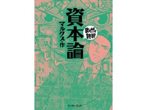 メーデーを前に読んでおきたいマルクス『資本論 ～まんがで読破～』 - iTunesでお得に楽しむ「今週の映画」＆「今週のブック」 2015/04/22