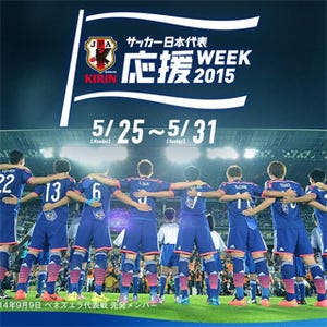 キリン、「サッカー日本代表応援WEEK2015」を展開 - その意図とは？