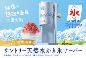 かき氷の名店「埜庵」監修"特製天然水かき氷サーバー"が当たるキャンペーン