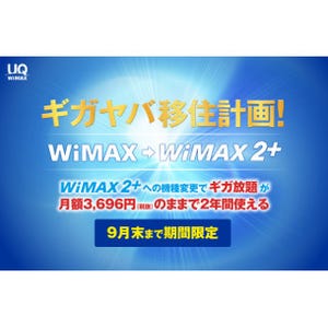 UQ、WiMAXユーザーのWiMAX 2+移行を促進する「ギガヤバ 移住計画」