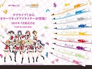 グッスマがコスメ業界に初参入、アニメ『ラブライブ！』のアイライナー発売