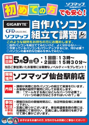 日本ギガバイトとCFD販売、仙台で5月9日に自作PCの組み立て講習を開催