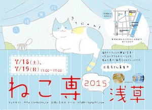 東京都・台東館で、猫だらけの展示会「ねこ専」が開催