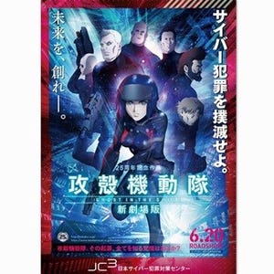 『攻殻機動隊』が日本のサイバー犯罪を撲滅を目指す、全国にポスター掲示へ