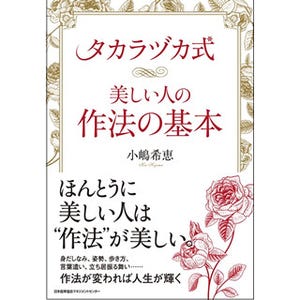 凛とした美の基本を作り出す"タカラヅカ式"作法教育の秘密とは