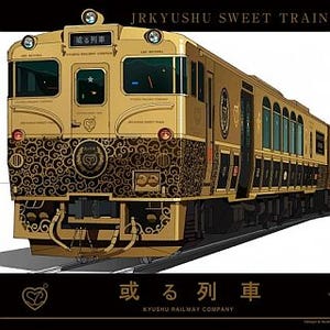 JR九州の豪華列車「或る列車」貸切り3日間の旅を発売 - クラブツーリズム