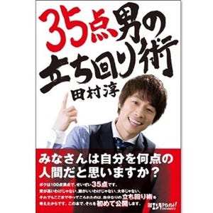 ロンブー淳、"人づきあいの極意"を初告白! 書籍『35点男の立ち回り術』発売