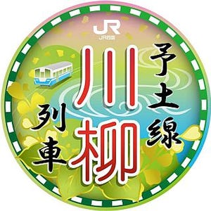 JR四国「予土線川柳列車」6/15運行開始 - キハ32形車内に川柳の色紙を掲出