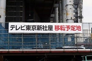関ジャニ∞、テレ東新社屋一番乗り! 工事現場の中で『音楽祭』歌収録