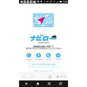 無料カーナビアプリ「ナビロー」はどのくらい使える? - 「Yahoo!カーナビ」と勝負