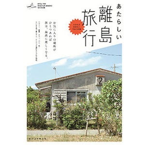 東京都渋谷区・蔦屋書店で、「島で暮らす、ということ。移住編」開催