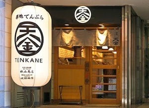 東京都・赤坂に、"御馳走天ぷら"を提供する「築地てんぷら 天金」オープン