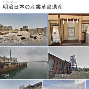 Googleストリートビュー、松下村塾など「明治日本の産業革命遺産」を追加