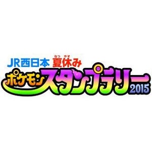 JR西日本「夏休みポケモンスタンプラリー」8月開催、今年は新幹線コースも!