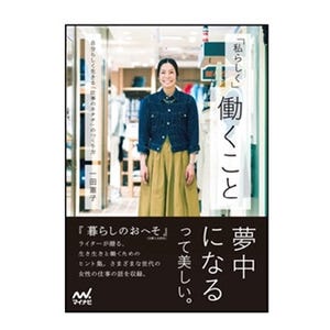 一田憲子氏が働く7名の女性を取材した書籍『｢私らしく｣働くこと』を発売