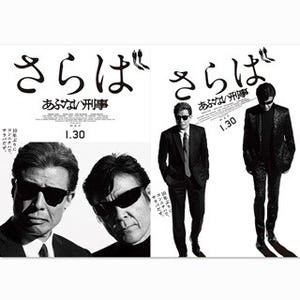 最後の『あぶない刑事』映画ポスター公開! 日本屈指の制作スタッフが集結