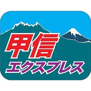 JR東日本「甲信エクスプレス」夏の臨時特急列車、ヘッドマークデザイン決定