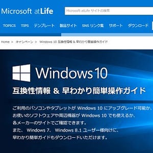 日本マイクロソフト、Windows 10互換性情報と早わかり簡単ガイドを公開