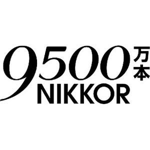 ニコン、「NIKKOR」レンズの累計生産本数が9500万本を達成