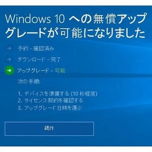Windows 10に誤解を招く風説、アップグレードは強制? - 阿久津良和のWindows Weekly Report
